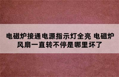 电磁炉接通电源指示灯全亮 电磁炉风扇一直转不停是哪里坏了